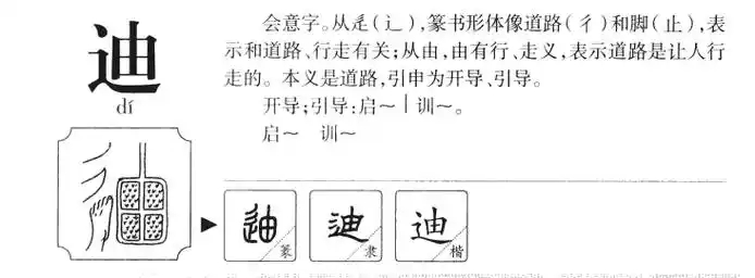 迪字五行属什么迪字取名有什么意义