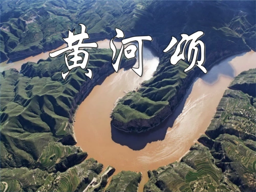 黄河颂优秀课件 (2).pptx