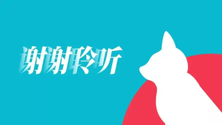 因为汇报结束后,常常会有提问环节,这段时间内你的背景都是结尾页.