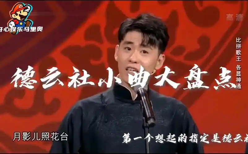 德云社小曲小调大盘点,让你一次听个够,看看你能不能一起唱出来呢?