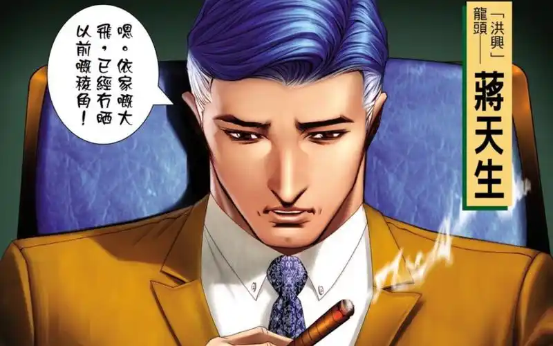 古惑仔漫画:江湖大鳄—蒋天生