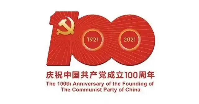 以飨读者,以此向中国共产党成立100周年献礼