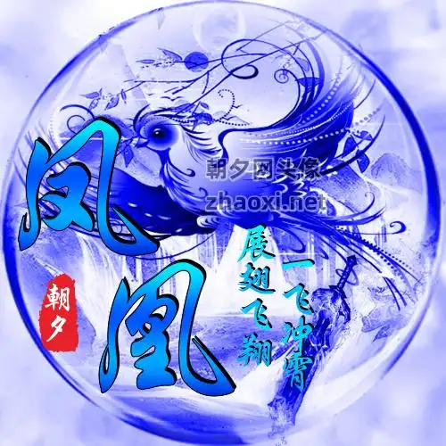 蓝色宝剑蓝色展翅飞翔凤凰微信头像在线设计