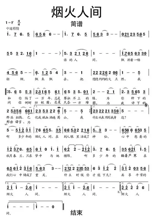 烟火人间歌词简谱