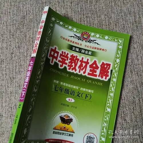 中学教材全解 七年级语文下 人教版 2017春