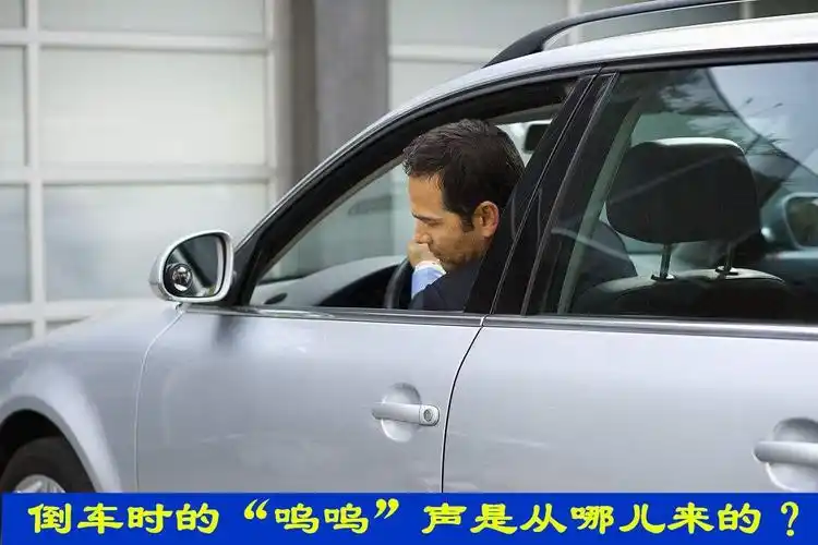 为什么汽车倒车时会有"呜呜"的响声,这声音是从哪儿发出来的?