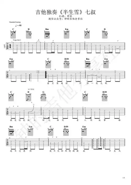 调原版编配_吉他弹唱六线谱半生雪指弹吉他谱_是七叔呢_独奏六线谱_吉