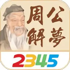 2345周公解梦app