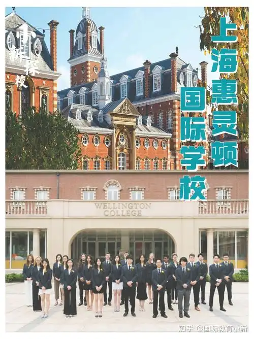 上海惠灵顿外籍子女学校