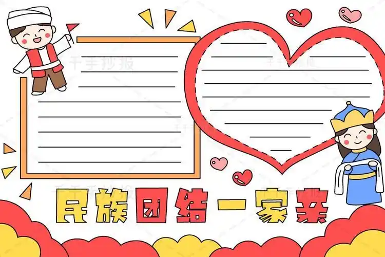 柯尔克孜族的简笔手抄报 团结民族的手抄报