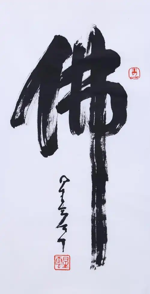 星云《行书 佛》