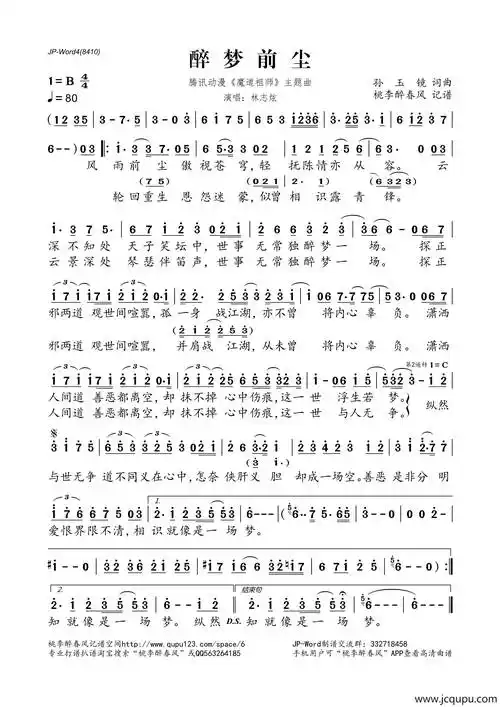 醉梦前尘(腾讯动漫《魔道祖师》主题曲)简谱