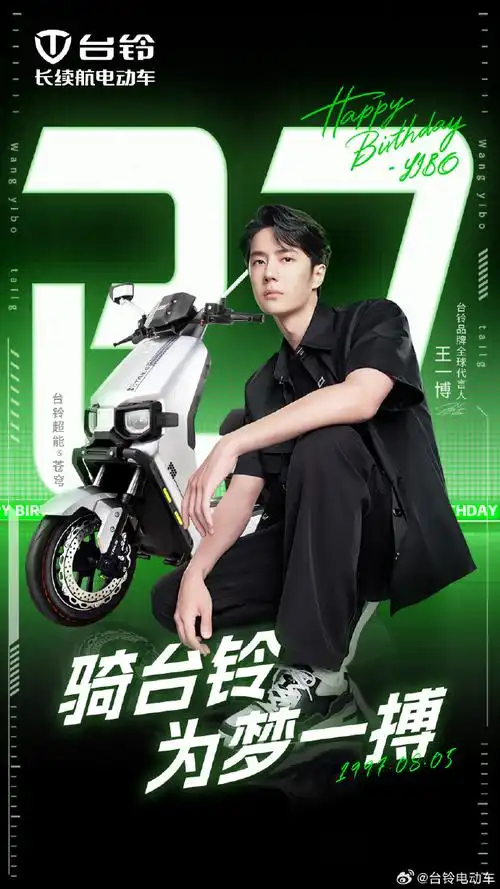台铃品牌全球代言人王一博##为梦一搏##王一博0805生日快乐