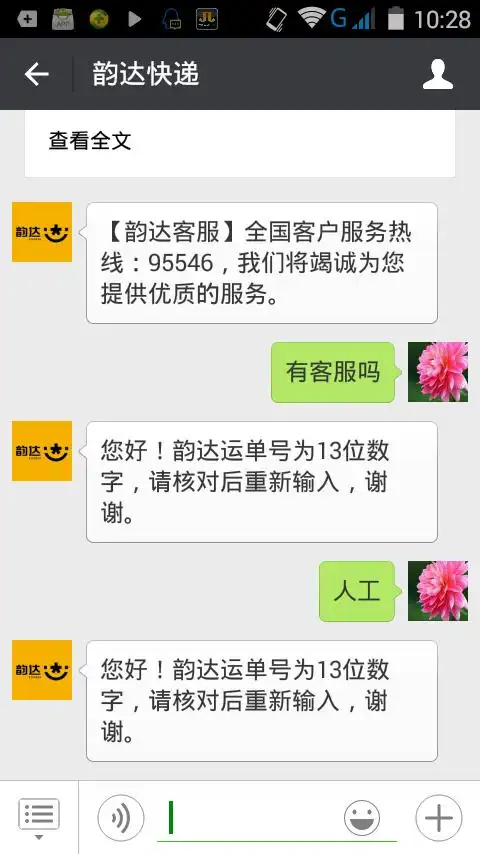 韵达快递有微信客服吗 我说什么都是自动回复