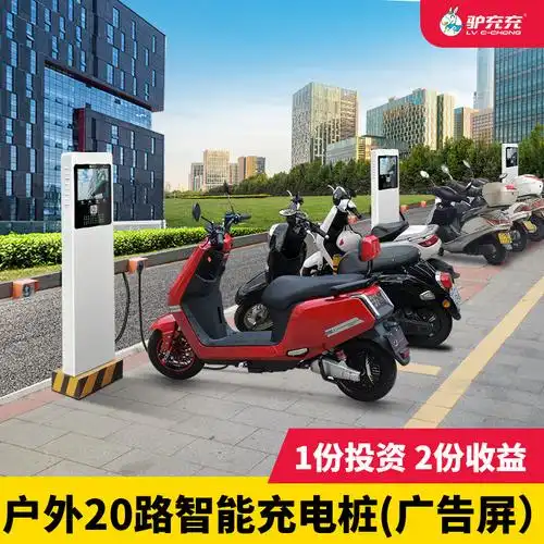 电动车充电桩自行车电瓶车20路智能户外防水充电站商用带广告屏