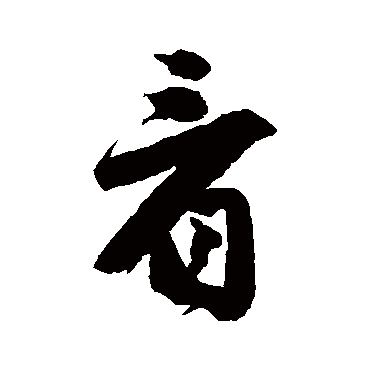 看_看字怎么写好看_看的写法_书法字典_大圈网