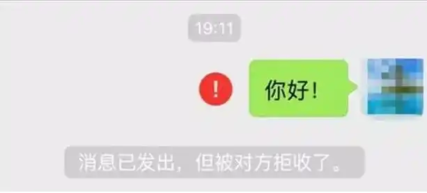微信被对方拒收是什么意思消息已发出但被对方拒收了