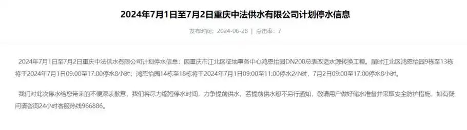据重庆水务消息,因重庆市江北区征地事务中心鸿恩怡园dn200总表改造