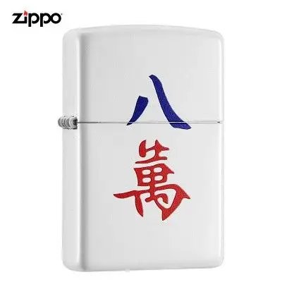 之宝(zippo)打火机  麻将-八万 白哑漆 彩印214-c-000030