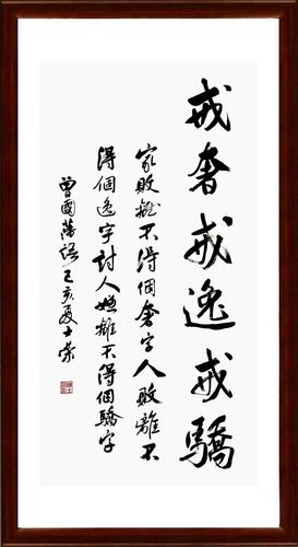 不得离不戒奢戒逸戒骄家败离个奢字人败个逸字讨人嫌书法