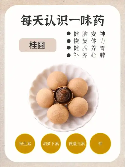 73功效:1健脑安神:桂圆干对于脑细胞有保护作用,可增强记忆力,消除