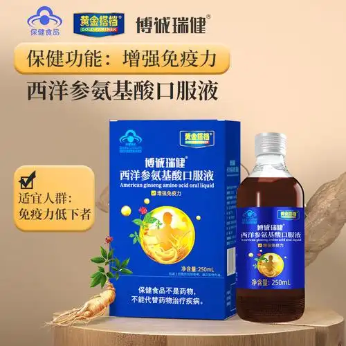 博诚瑞健牌西洋参氨基酸口服液保健食品增强免疫力送礼佳品250ml