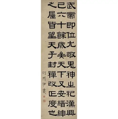 伊秉绶(1754～1815) 隶书 节录汉书郊祀志-中国书画古代作品专场(12春