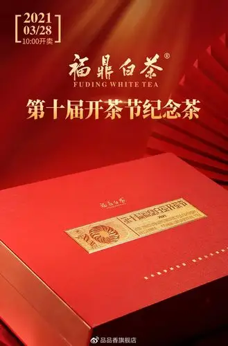 第十届福鼎白茶开茶节纪念茶限量发售1800份