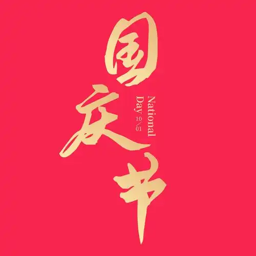 国庆节手写书法矢量字体设计