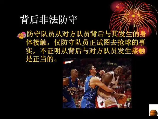 篮球规则犯规部分讲解