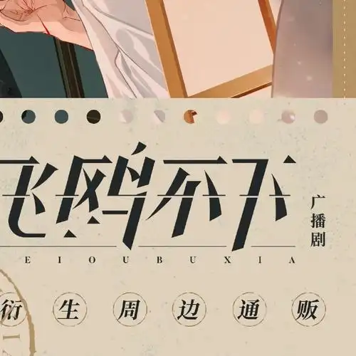 飞鸥不下广播剧