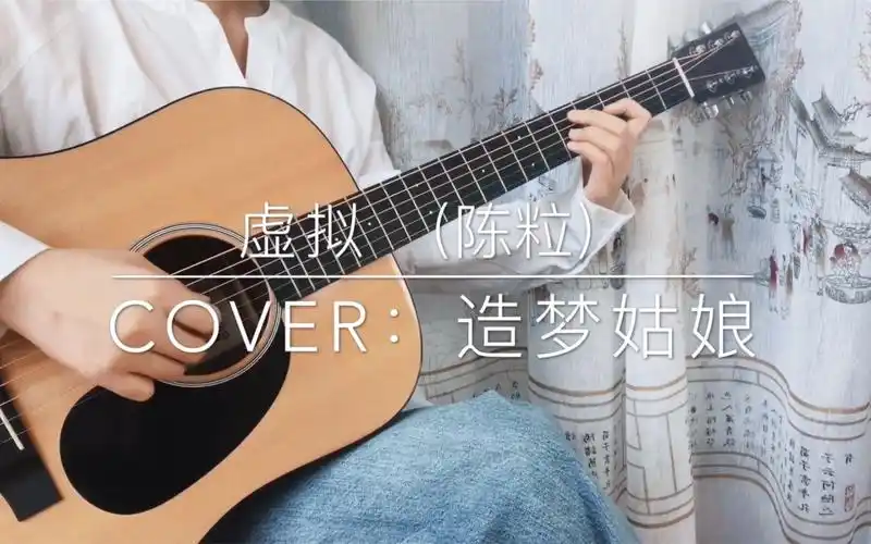 活动作品虚拟吉他弹唱cover陈粒民谣