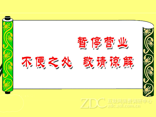 (图) 数家游艺厅挂起"暂停营业"的牌子