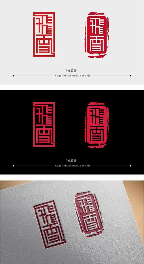 篆书#印章 飞雪字体