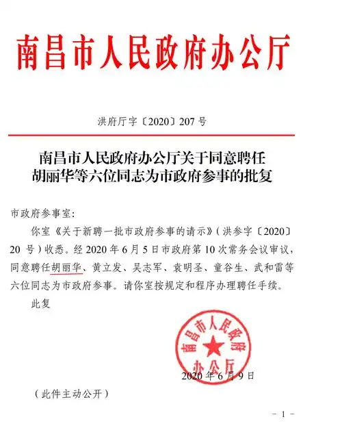 胡丽华调研员被聘任为南昌市人民政府参事