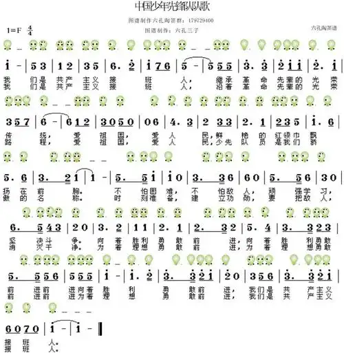 少年先锋队队歌 六孔 笛子谱,陶笛谱,箫谱 简谱