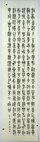 马氏马歌东先生中山篆(一)