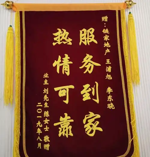 客户陈女士赠送的锦旗"乡里同井,出入相友,守望相助.