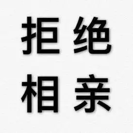 选择爱情还是面包程序员年薪50万因加班被月薪4000相亲对象嫌弃