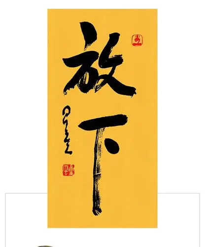 画竖版墙壁画放下活在当下柚木色要红木色请留言80160cm实木画框晶瓷