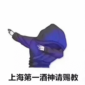酒神表情包第一酒神请赐教表情包图片