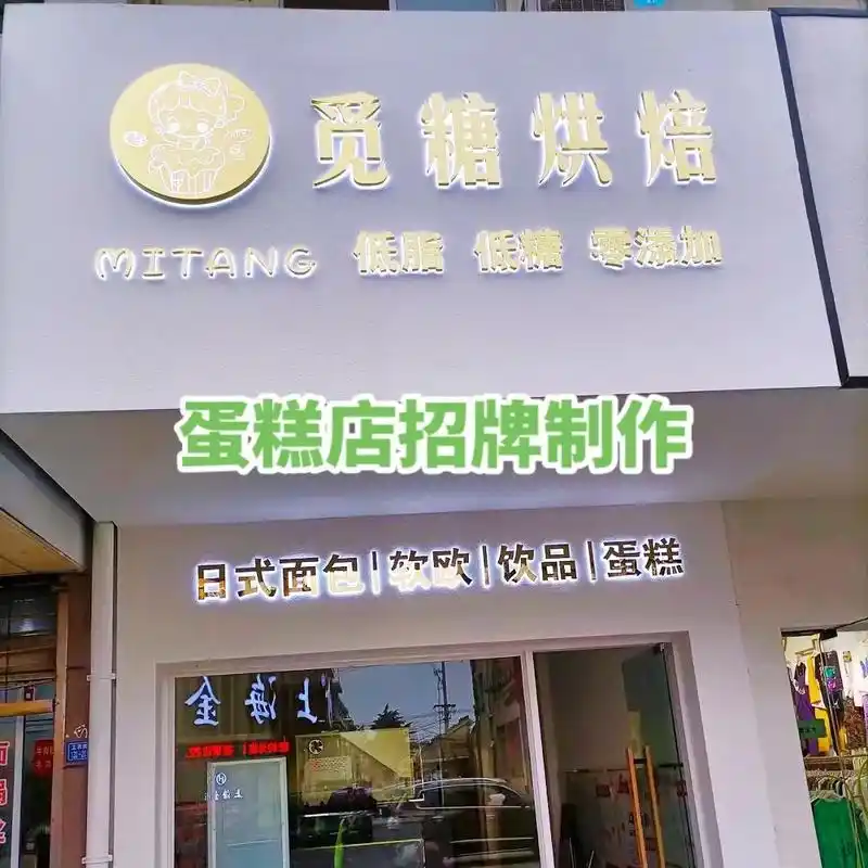 南宁蛋糕店门头招牌发光字专业设计制作安装.