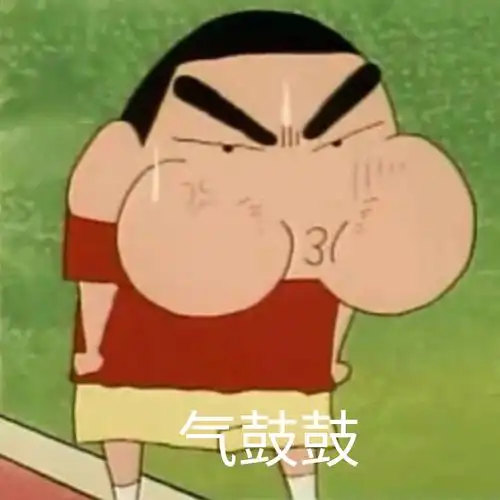 气鼓鼓(蜡笔小新)沙雕小表情欢迎来到我的朋友圈!