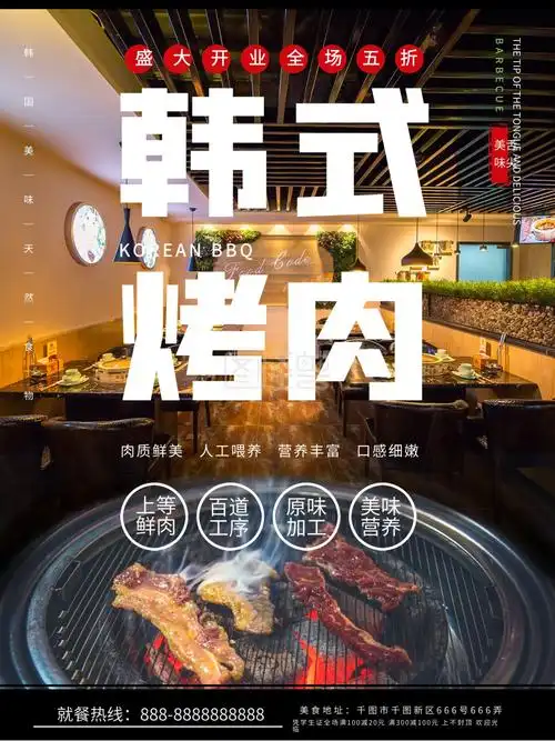 餐饮烤肉韩式烤肉餐饮海报