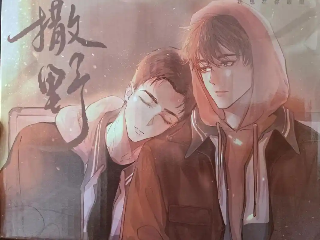 撒野 #撒野漫画版实体书 #巫哲 #蒋丞顾飞 吹爆翰联家的 - 抖音