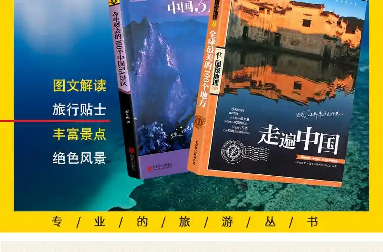 走遍中国 今生要去的100个中国5a景区 旅游书旅游景点旅游书籍国内