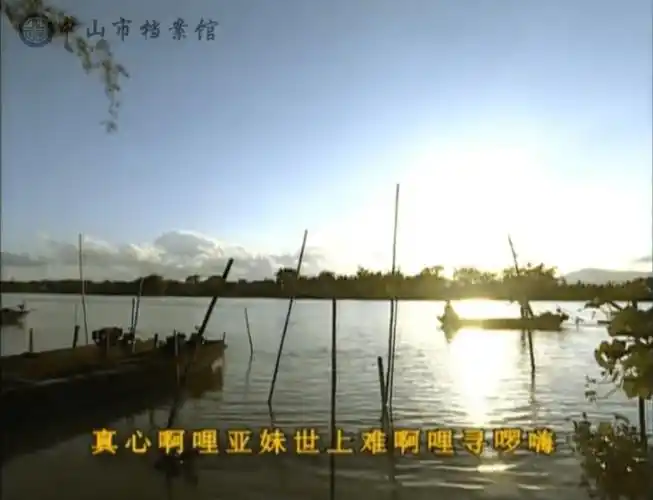 【中山非遗】民歌瑰宝:咸水歌