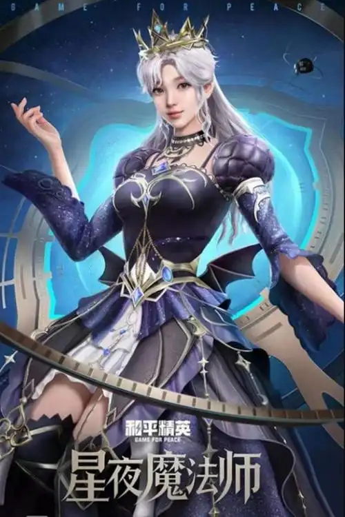 和平精英星夜魔法师皮肤一览