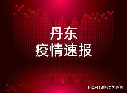 丹东疫情刚刚公布最新消息辽宁丹东疫情最新消息新增5例