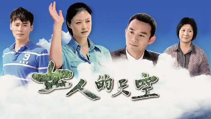 《女人的天空》黄晓娟开播祝辞